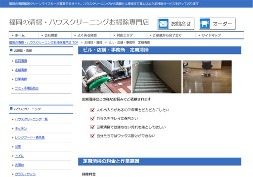 株式会社クリーンマイスターのクリーンマイスターサービス