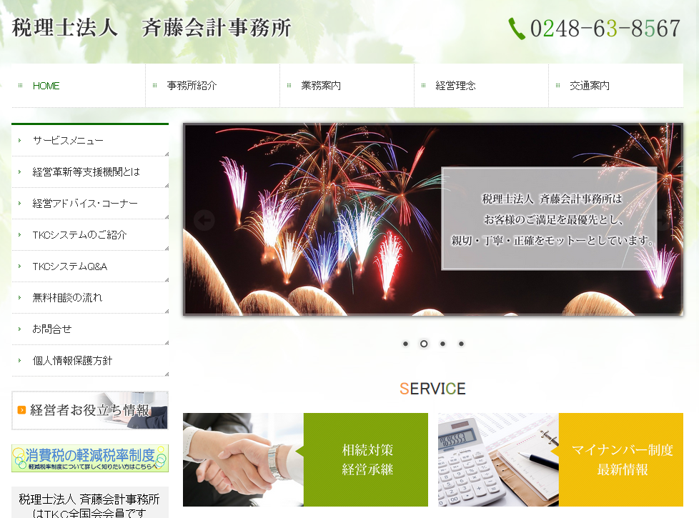 税理士法人斉藤会計事務所の税理士法人斉藤会計事務所サービス