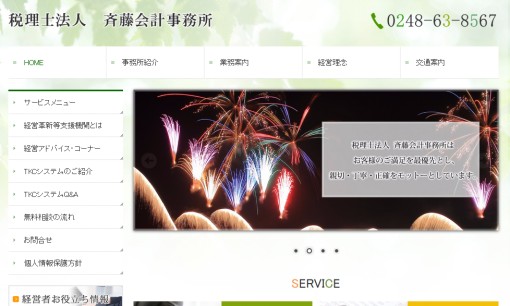 税理士法人斉藤会計事務所の税理士サービスのホームページ画像
