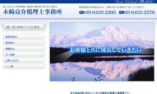 木崎亮介税理士事務所の税理士サービスのホームページ画像