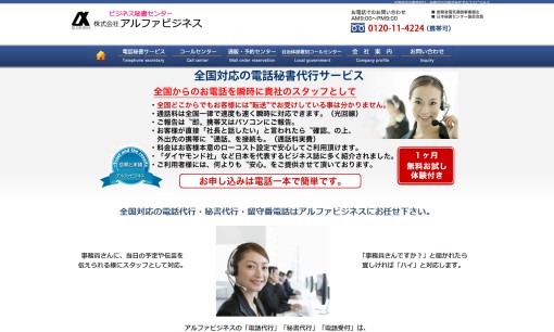 株式会社アルファビジネスのコールセンターサービスのホームページ画像