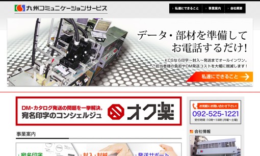 株式会社九州コミュニケーションサービスのDM発送サービスのホームページ画像