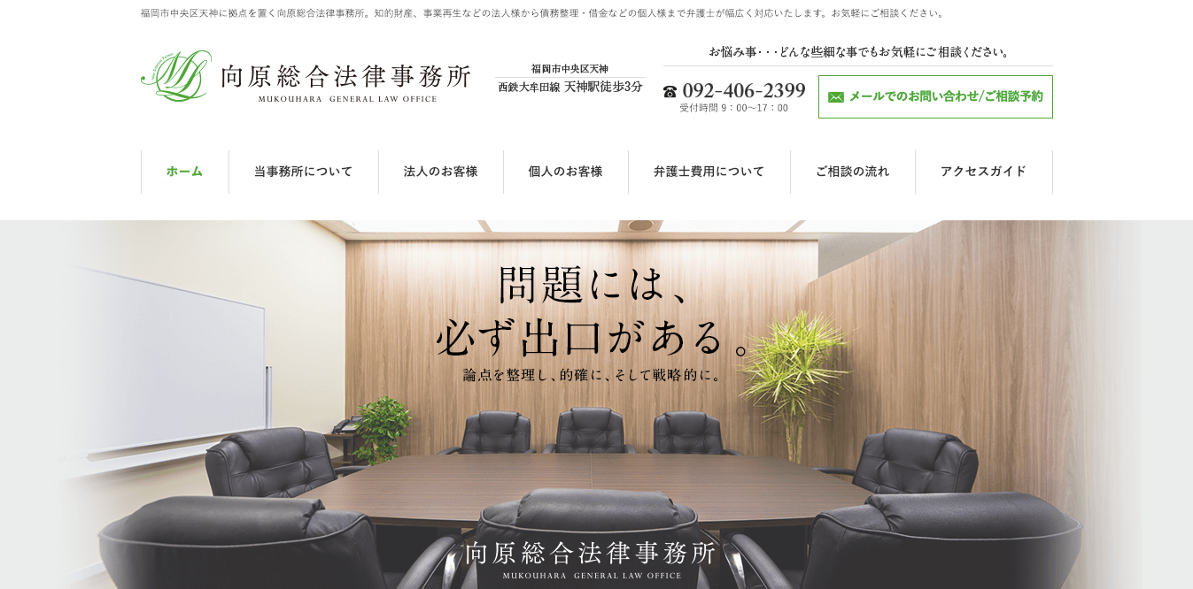 向原総合法律事務所の風評被害対策サービスのホームページ画像