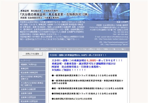 きずな社会保険労務士・行政書士事務所の大分県の車庫証明・車名義変更・古物商許可.COM　行政書士阿部貢事務所サービス