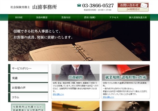 社会保険労務士　山浦事務所の山浦事務所サービス