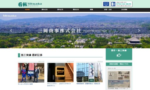 三岡商事株式会社の看板製作サービスのホームページ画像