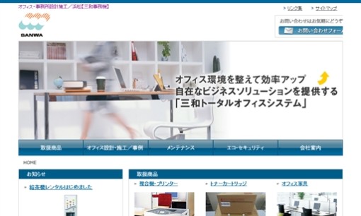 三和事務機株式会社のOA機器サービスのホームページ画像