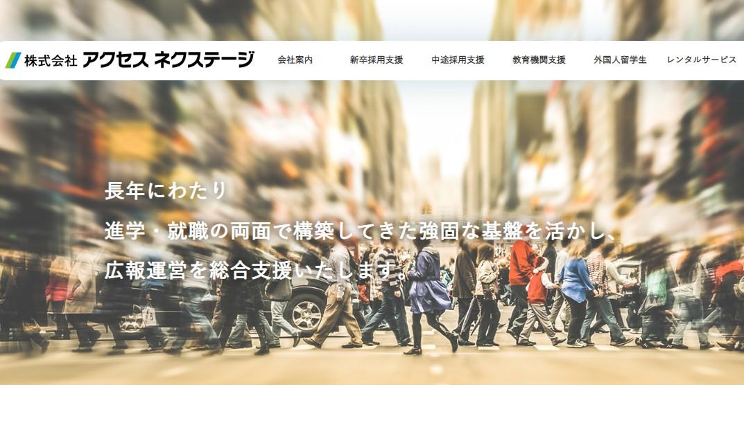 株式会社アクセス ネクステージの人材紹介サービスのホームページ画像