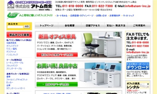 株式会社アトム商会のビジネスフォンサービスのホームページ画像