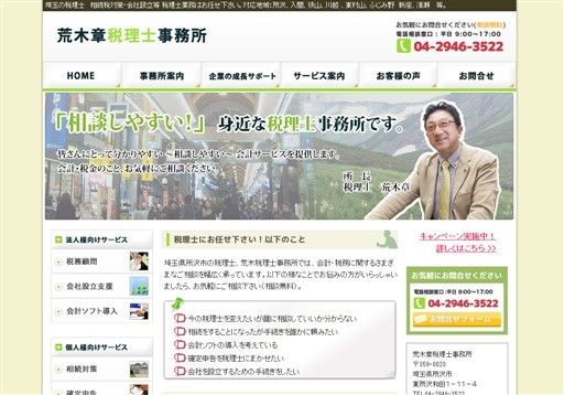 荒木章税理士事務所の荒木章税理士事務所サービス