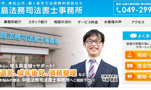 中島法務司法書士事務所の司法書士サービスのホームページ画像