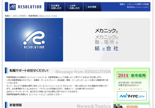 株式会社レソリューションのレソリューションサービス
