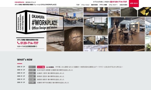 株式会社オカムラのオフィスデザインサービスのホームページ画像