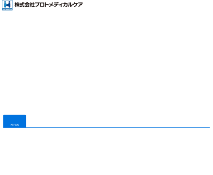 株式会社プロトメディカルケアの株式会社プロトメディカルケアサービス