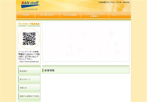 ランスタッフ株式会社のランスタッフサービス