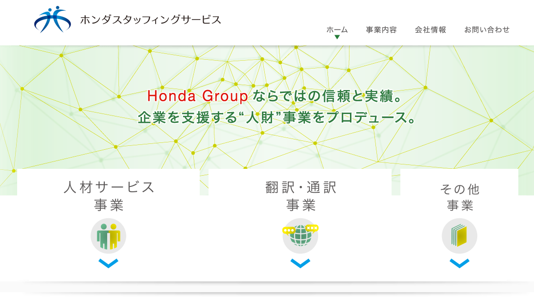 株式会社ホンダスタッフィングサービスの株式会社ホンダスタッフィングサービスサービス