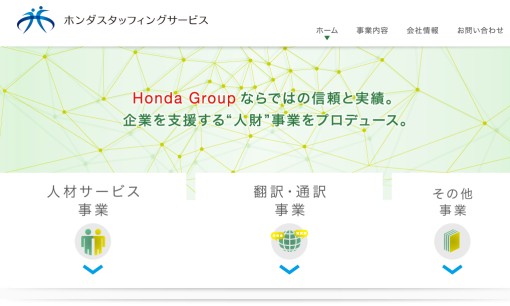 株式会社ホンダスタッフィングサービスの通訳サービスのホームページ画像