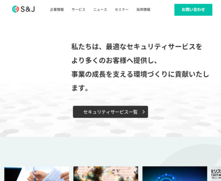 S&J株式会社のS&J株式会社サービス
