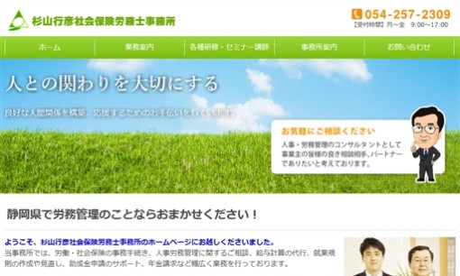 杉山行彦社会保険労務士事務所の社会保険労務士サービスのホームページ画像