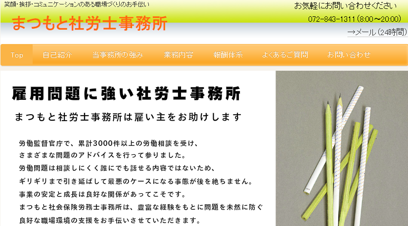 まつもと社労士事務所の社会保険労務士サービスのホームページ画像