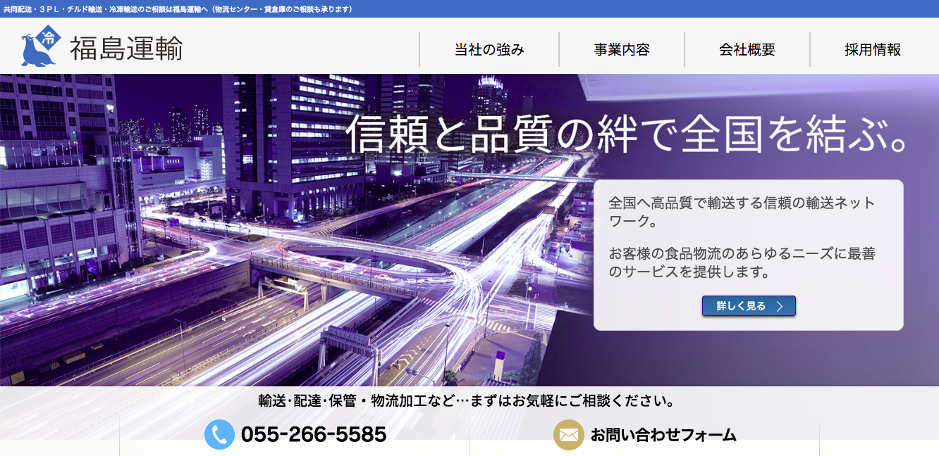 株式会社福島運輸の株式会社福島運輸サービス