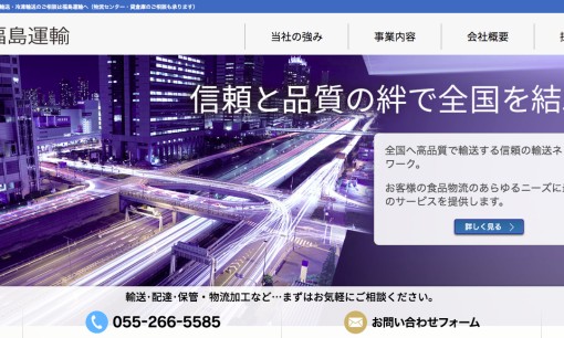 株式会社福島運輸の物流倉庫サービスのホームページ画像