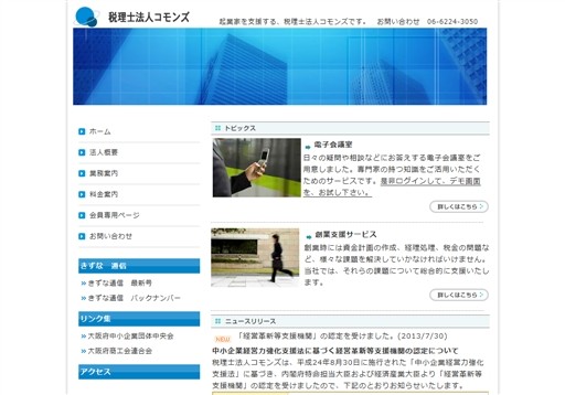 税理士法人コモンズの税理士法人コモンズサービス