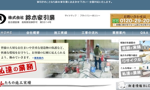 株式会社鈴木家引業の解体工事サービスのホームページ画像