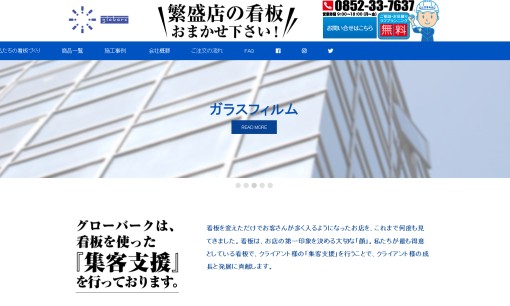 グローバーク株式会社の看板製作サービスのホームページ画像