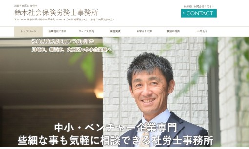 鈴木社会保険労務士事務所の社会保険労務士サービスのホームページ画像