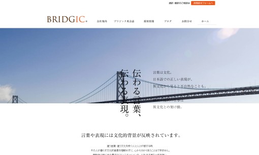株式会社ブリジックの翻訳サービスのホームページ画像