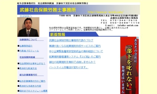 武藤社会保険労務士事務所の社会保険労務士サービスのホームページ画像