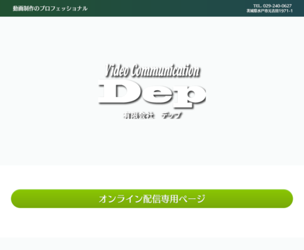 有限会社デップの動画制作・映像制作サービスのホームページ画像