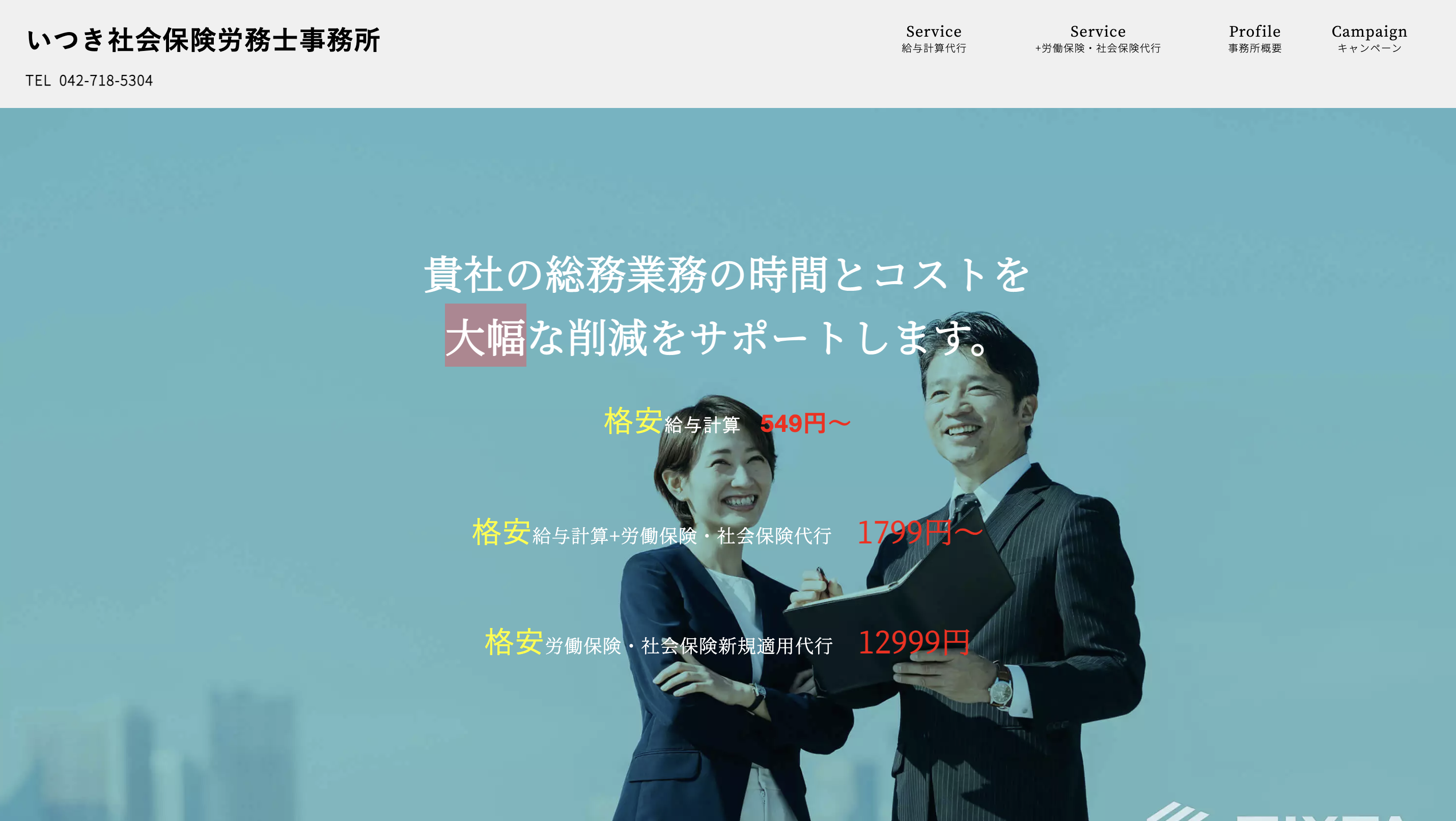 いつき社会保険労務士事務所のいつき社会保険労務士事務所サービス