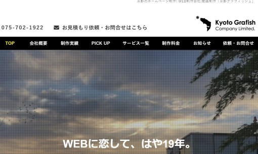 有限会社京都グラフィッシュのホームページ制作サービスのホームページ画像
