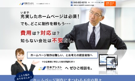 株式会社日本アシストのホームページ制作サービスのホームページ画像