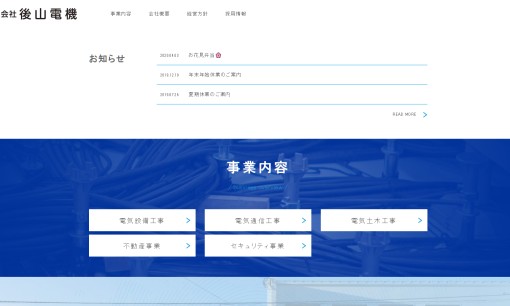 株式会社後山電機の電気通信工事サービスのホームページ画像