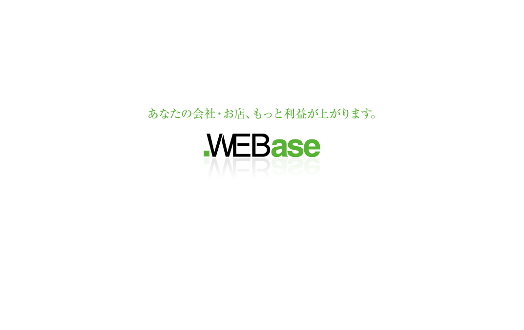 WEBase （ウェブエース）のWEBaseサービス