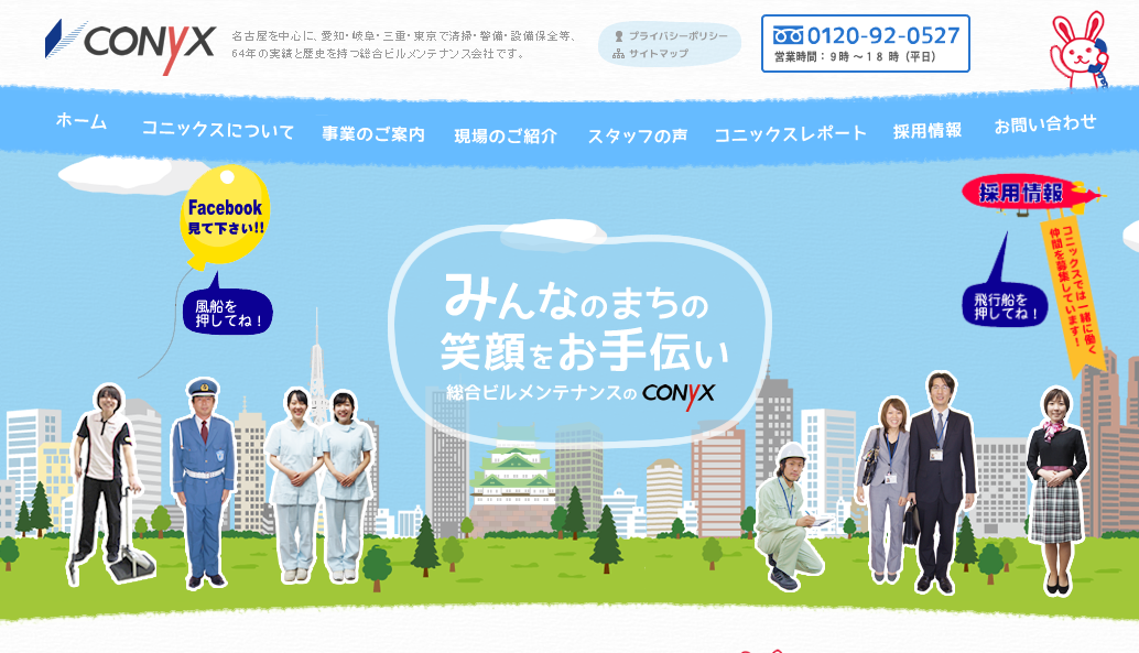 コニックス株式会社のオフィス警備サービスのホームページ画像