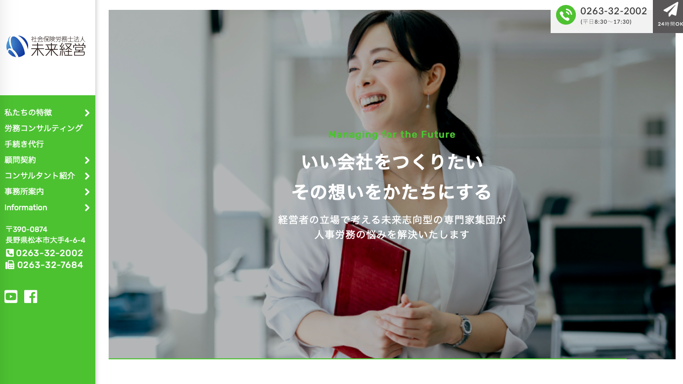 社会保険労務士法人 未来経営の社会保険労務士法人 未来経営サービス