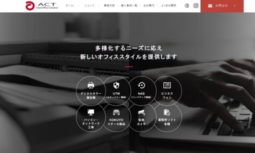 株式会社アクトのOA機器サービスのホームページ画像