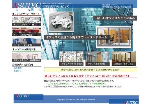 株式会社アステックのアステックサービス