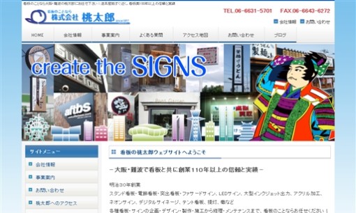 株式会社桃太郎の看板製作サービスのホームページ画像