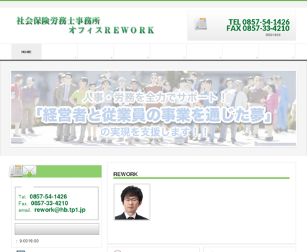 社会保険労務士事務所オフィスＲＥＷＯＲＫの社会保険労務士事務所オフィスＲＥＷＯＲＫサービス