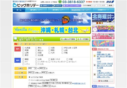 ビッグホリデー株式会社のビッグホリデーサービス
