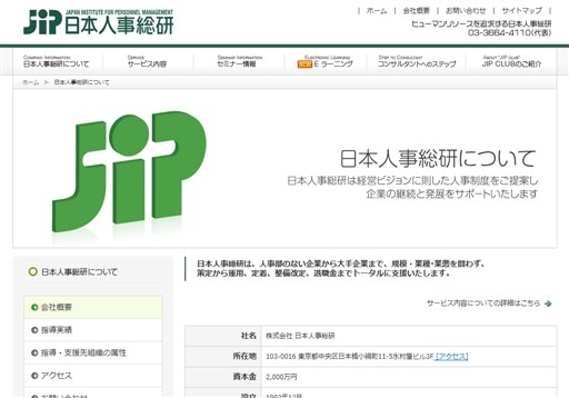 株式会社日本人事総研の株式会社日本人事総研サービス
