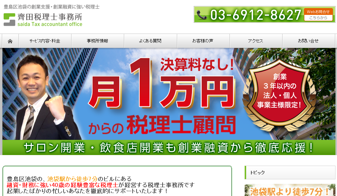 齊田税理士事務所の齊田税理士事務所サービス