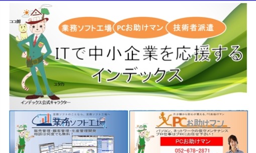 株式会社インデックスのシステム開発サービスのホームページ画像