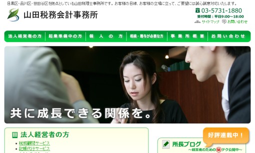 山田税務会計事務所の税理士サービスのホームページ画像
