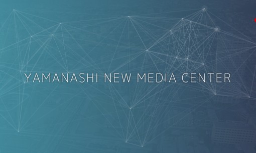 株式会社山梨ニューメディアセンターのシステム開発サービスのホームページ画像